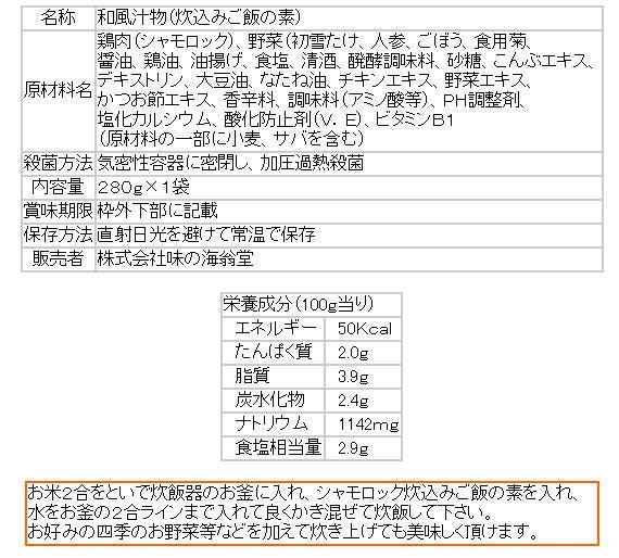 青森シャモロック　炊込みご飯の素
