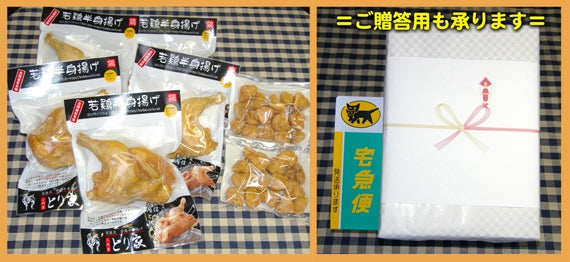 若鶏半身揚げ５個：ポンポチ唐揚げ２袋セット