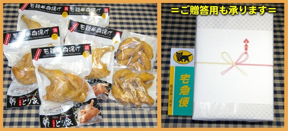 若鶏半身揚げ５個：手羽先唐揚げ２袋セット