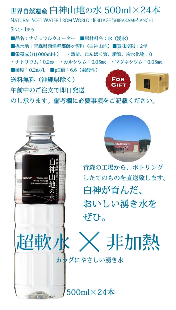 白神山地の水　500ml×24本　超軟水　【ギフトに！】
