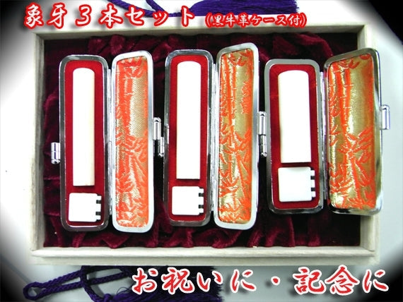 開運印鑑（男性用）　象牙（実印・銀行印・認印）３本セット