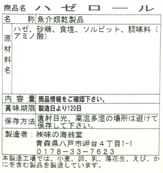 味の海翁堂のおつまみ珍味の量り売り はぜロール100ｇ