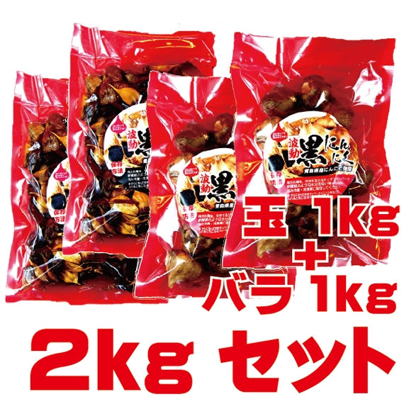 黒にんにく 玉 1kg バラ１㎏ 合計 2㎏ 青森県産 国産 福地ホワイト 無添加 プレゼント ギフト 贈り物 送料無料 道奥美女 みちのくびじょ【9908】