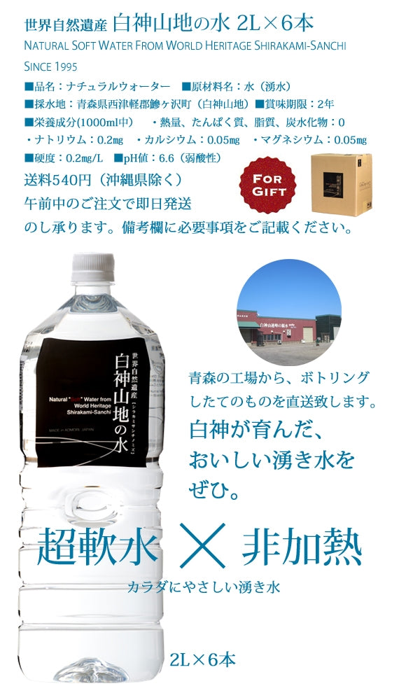白神山地の水 2L×6本　超軟水　【ギフトに！】 　