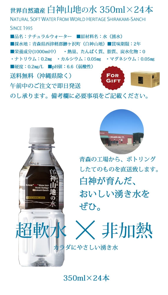 白神山地の水　350ml×24本　超軟水　【ギフトに！】