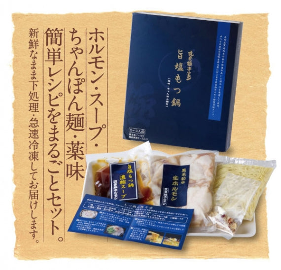 【黒毛和牛もつ鍋　旨塩味】　２～３人前　【贈答用パッケージ】送料込み！　
