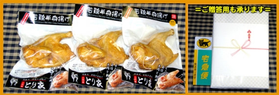 若鶏半身揚げ：３個セット