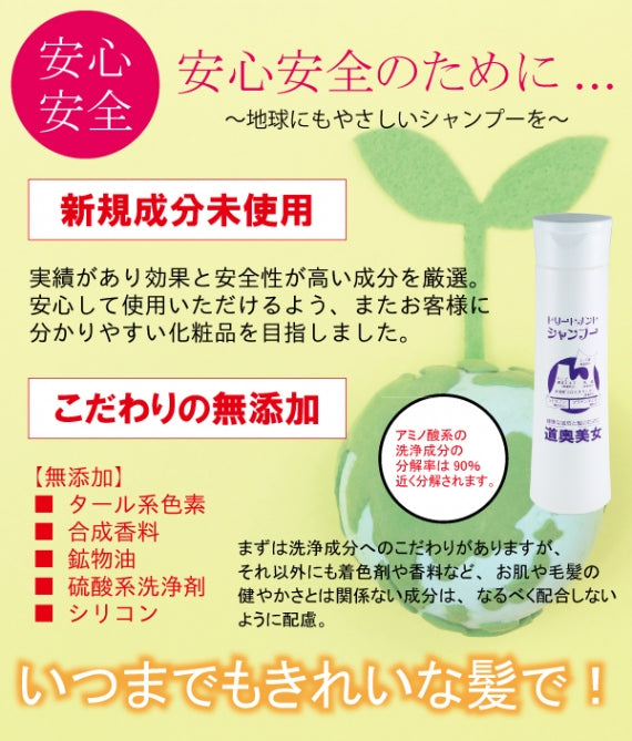 トリートメントシャンプー ノンシリコン 馬油配合 高保湿 日本産 青森 美容成分 潤い 送料別 道奥美女 みちのくびじょ【1025】