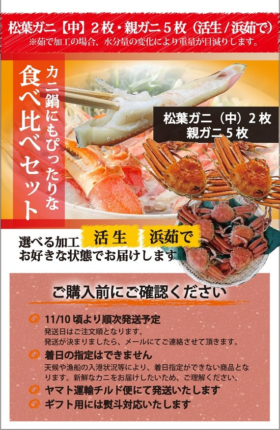 松葉ガニ漁解禁！　夫婦セット　松葉ガニ（中）2枚＆親ガニ5枚　【生／茹で】