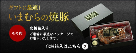 【旅サラダで紹介されました】いまむらの焼豚〈モモ肉〉 300g［冷蔵便］秘伝のタレ付き　※人気御礼！お届けまでにお時間を頂いております※