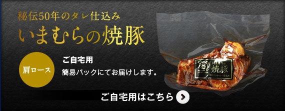【雑誌BRUTUSで紹介されました】ギフトに最適！当店おすすめ商品 いまむらの焼豚〈肩ロース〉 300g［冷蔵便］秘伝のタレ付き ※人気御礼！お届けまでにお時間を頂いております※