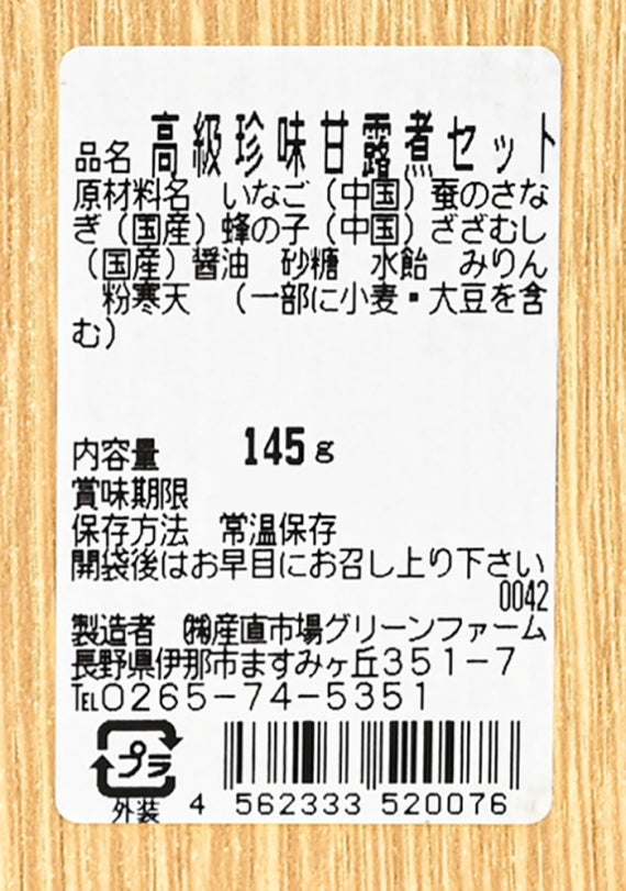 高級珍味甘露煮セット（いなご、蚕のさなぎ、蜂の子、ざざむし）　信州長野のお土産