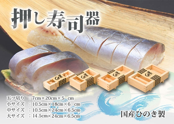 ◇木製 押し寿司器◇ 木工職人の手作り 寿司型 押し寿司型 型枠 木