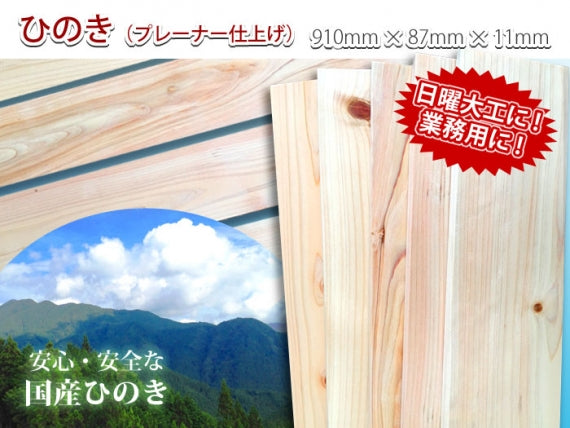 国産ひのき板　プレーナー仕上げ DIY