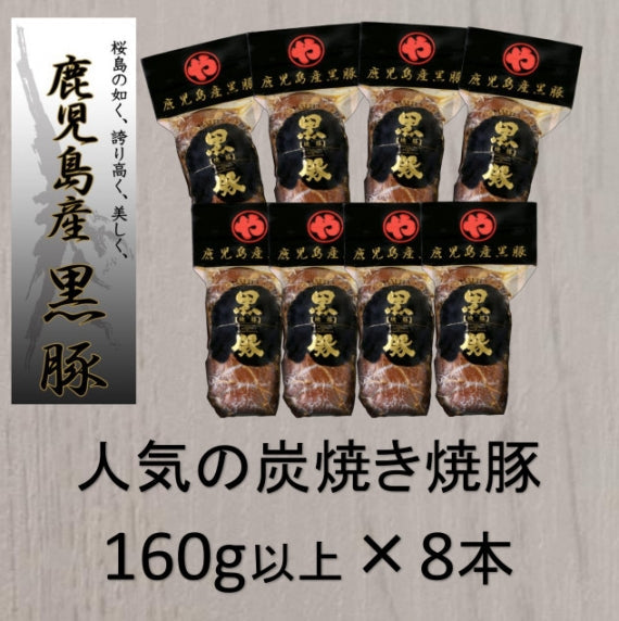 【ご自宅用】【お買い得！】【送料無料】鹿児島産黒豚の炭焼き焼豚 （160ｇ以上×8本）