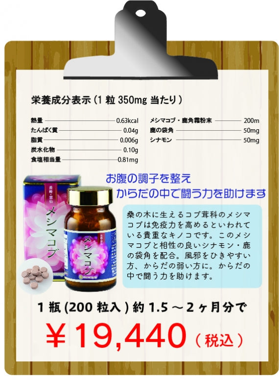 メシマコブ