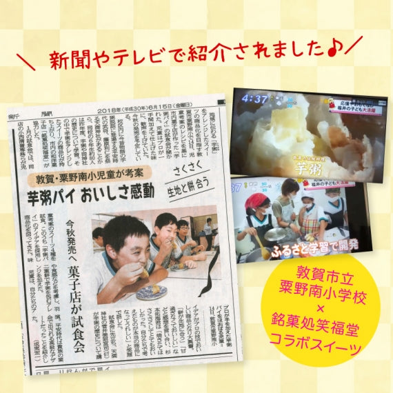 福井敦賀　芋粥×羽二重餅「いもがゆもちパイ」12個入