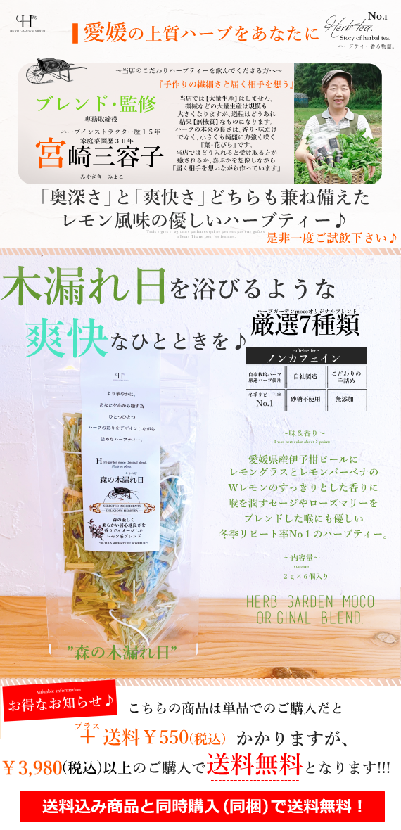 モコ・オリジナルハーブティー　『愛媛いよかんの森の木漏れ日』
