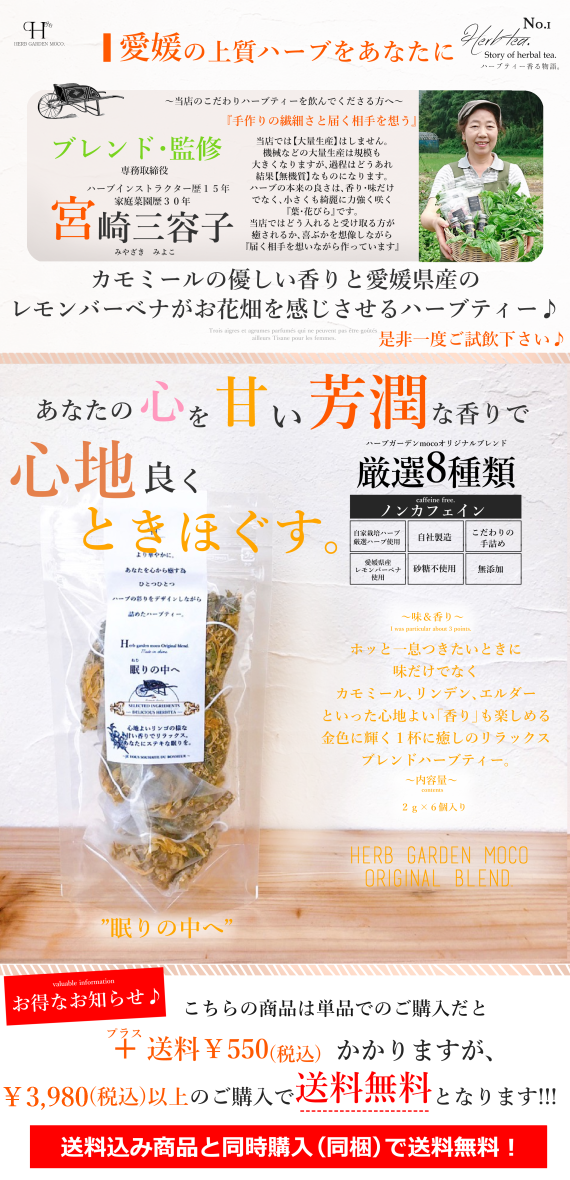 モコ・オリジナルハーブティー　『眠りの中へ』