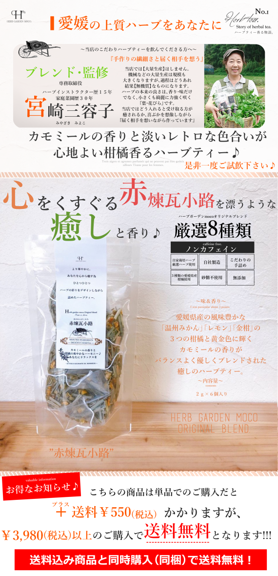モコ・オリジナルハーブティー　『赤煉瓦小路』