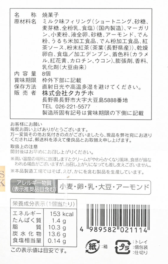 信州紅茶のミルククリームサンドクッキー8個入大　信州長野のお土産