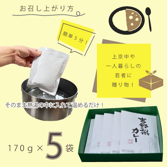 【カレー好きにおすすめ！】コクと深みのある『吉野梨カレー』180ｇ×5