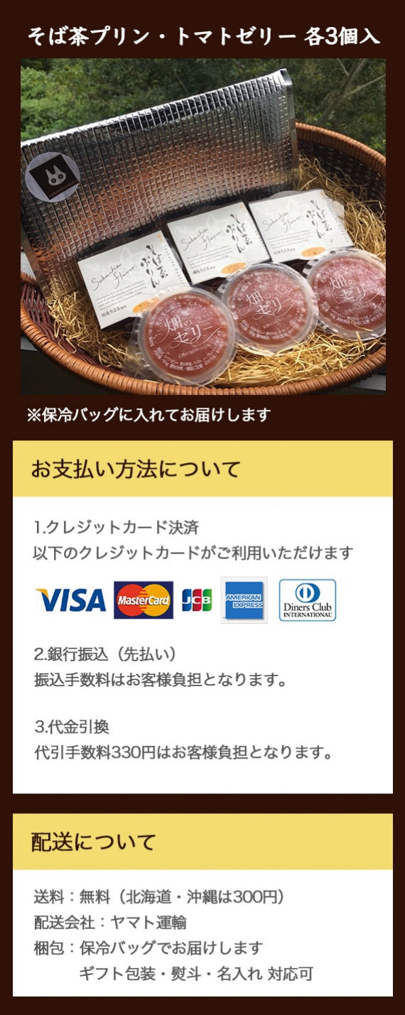 【お試し】【送料無料】富山県南砺市五箇山 安心・安全・おいしい素材にこだわった『そば茶プリン』と『トマトゼリー』 お試しスイーツセット（各３個入り）※北海道地域追加送料+500円、沖縄地域追加送料＋500円頂きます。