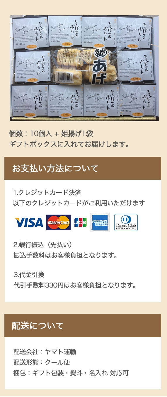 そばの実の香ばしい香りと優しい甘み。素材にこだわった『そば茶プリン』10個＋姫揚げセット　※北海道地域追加送料+500円、沖縄地域追加送料＋500円頂きます。