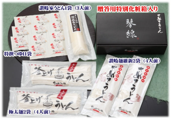 「琴線」本場讃岐うどん（4人前）＆さぬきうどん極太麺（4人前）＆巻いて熟成讃岐家うどん（3人前）合計11人前セット！つゆ付【送料無料】贈答用特別化粧箱入り