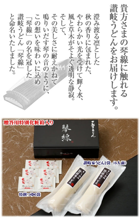 「琴線」巻いて熟成讃岐家うどん2本セット（6人前）つゆ付【送料無料】贈答用特別化粧箱入り