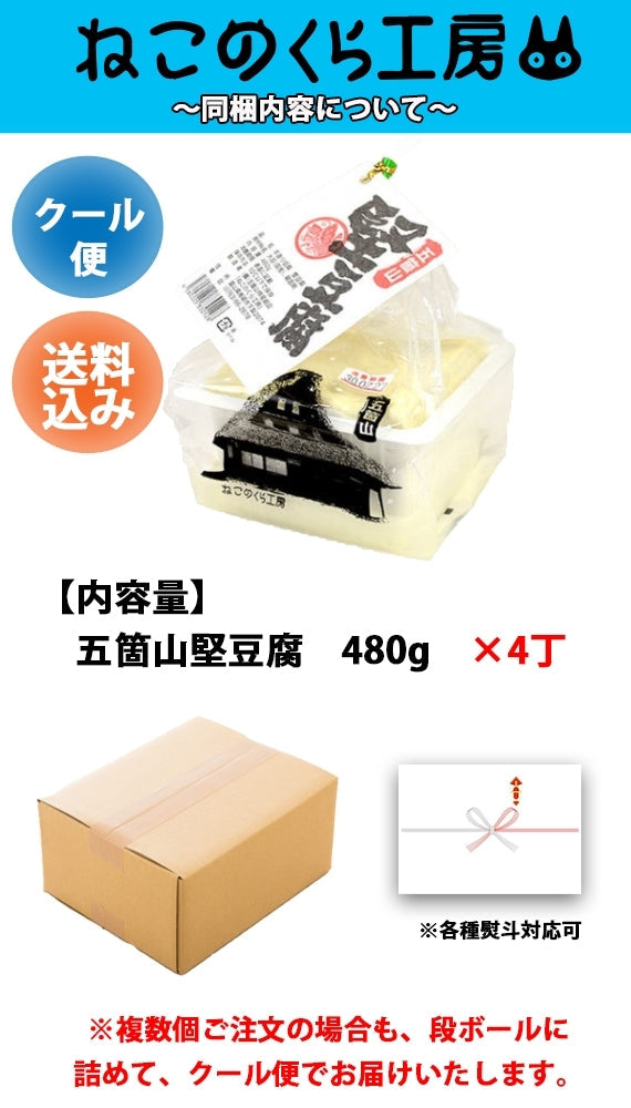 【送料込】【マツコの知らない世界でもご紹介頂きました♪】堅豆腐480g【縄で縛っても崩れない♪】堅豆腐ずっしり１丁480g