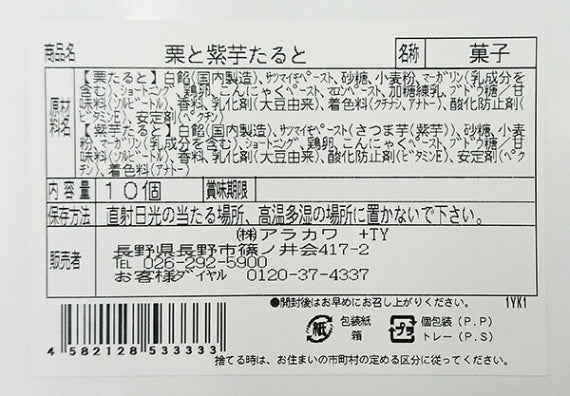 栗と紫芋たると10個入（信州長野のお土産 お菓子 洋菓子 タルトパイ）A