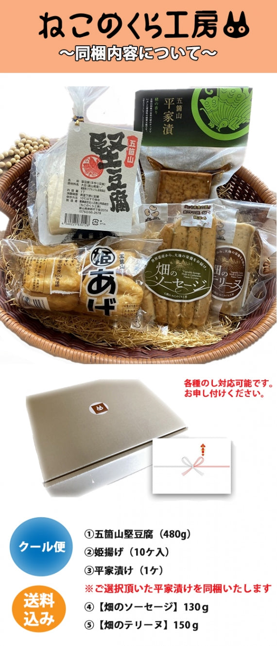【お試し】【送料込】五箇山からお届け！富山県産大豆たっぷり、五箇山の自然の恵みを詰め込んだナチュラルフード5種セット（平家漬け・堅豆腐・姫揚げ(一口サイズの油揚げ)・畑のソーセージ・畑のテリーヌ）