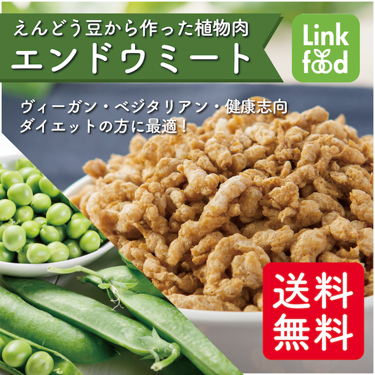 ヘルシーなエンドウ豆の植物肉★エンドウミート  100 g ×3袋【代替肉　植物肉　ヴィーガン　ベジタリアン】【アレルギー表示不要】