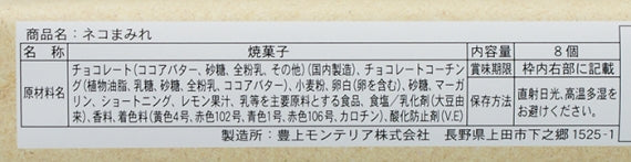 にゃんこクッキー信州ネコまみれ8個入（信州長野県のお土産 お菓子 スイーツ ギフト）