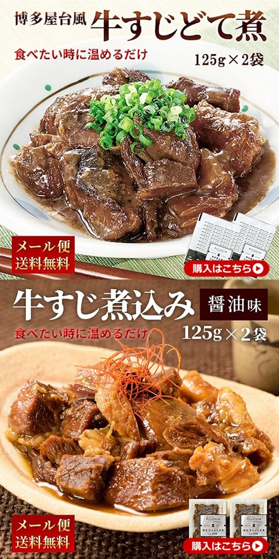 【お得セット大容量】博多屋台風 牛すじどて煮(125ｇ×10パック)・牛すじ煮込み(125ｇ×10パック)  【送料無料】【レトルト】【常温長期保存】【詰め合わせセット】