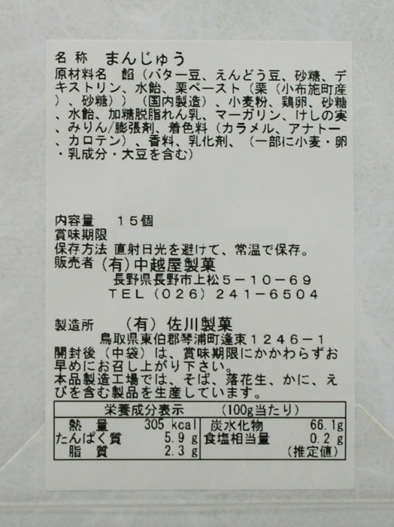小布施の栗まんじゅう15個入　信州長野のお土産