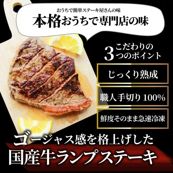 【お試し】国産牛 ランプ ステーキ セット 130ｇ×2枚