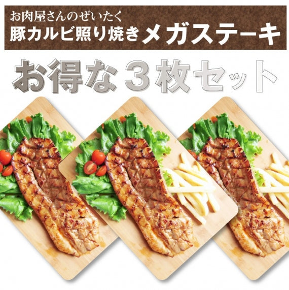 豚カルビ 照り焼き 惣菜 クリスマス メガステーキ 250g×3枚セット 焼くだけ バーベキュー BBQ 驚きのメガサイズ キャンプ キャンプ飯