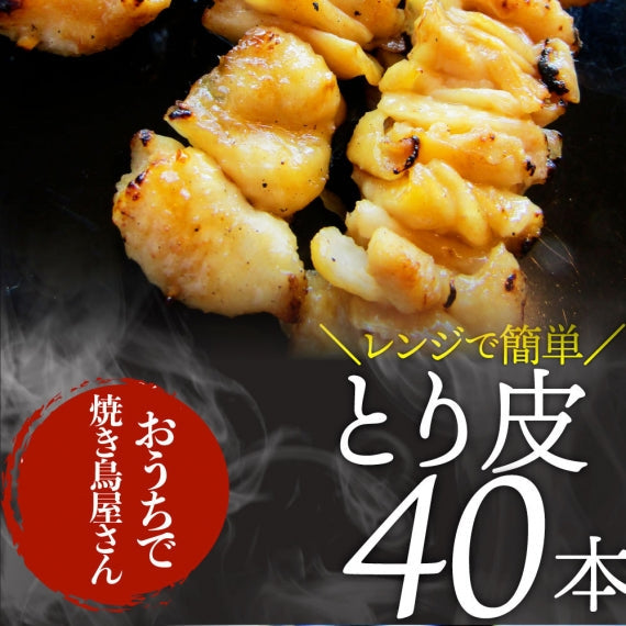 炭火 焼鳥 かわ串 40本 惣菜 クリスマス やきとり 焼き鳥 温めるだけ 湯煎 ヤキトリ おつまみ あすつく 冷凍食品