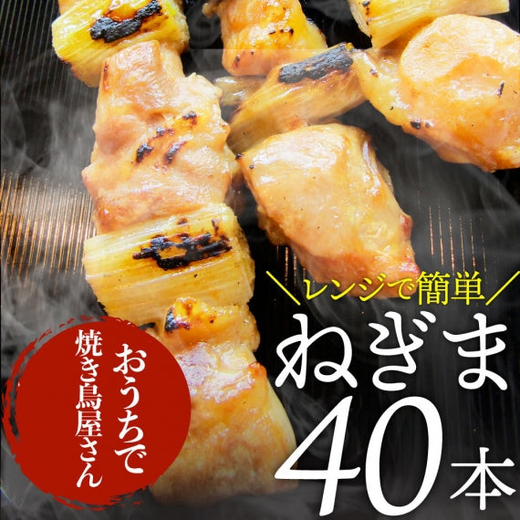 炭火 焼鳥 ねぎま串 40本 惣菜 クリスマス やきとり 焼き鳥 温めるだけ 湯煎 ヤキトリ おつまみ あすつく 冷凍食品