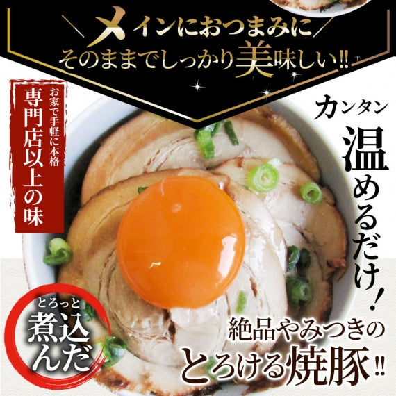絶品 とろける ジューシー 焼豚 とろとろ 本格 手作り おつまみ 簡単 湯煎 調理済み 惣菜 クリスマス オードブル 冷凍食品 おかず