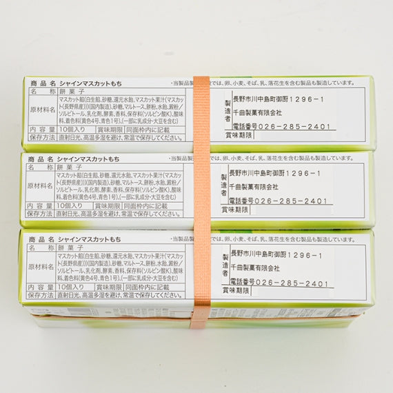 シャインマスカットの輝き 信州長野県のお土産お菓子