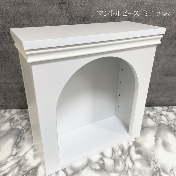 【完成品・国産品】マントルピース型収納棚（ミニ）置くだけで雰囲気最高・かわいさアップのおしゃれ収納棚