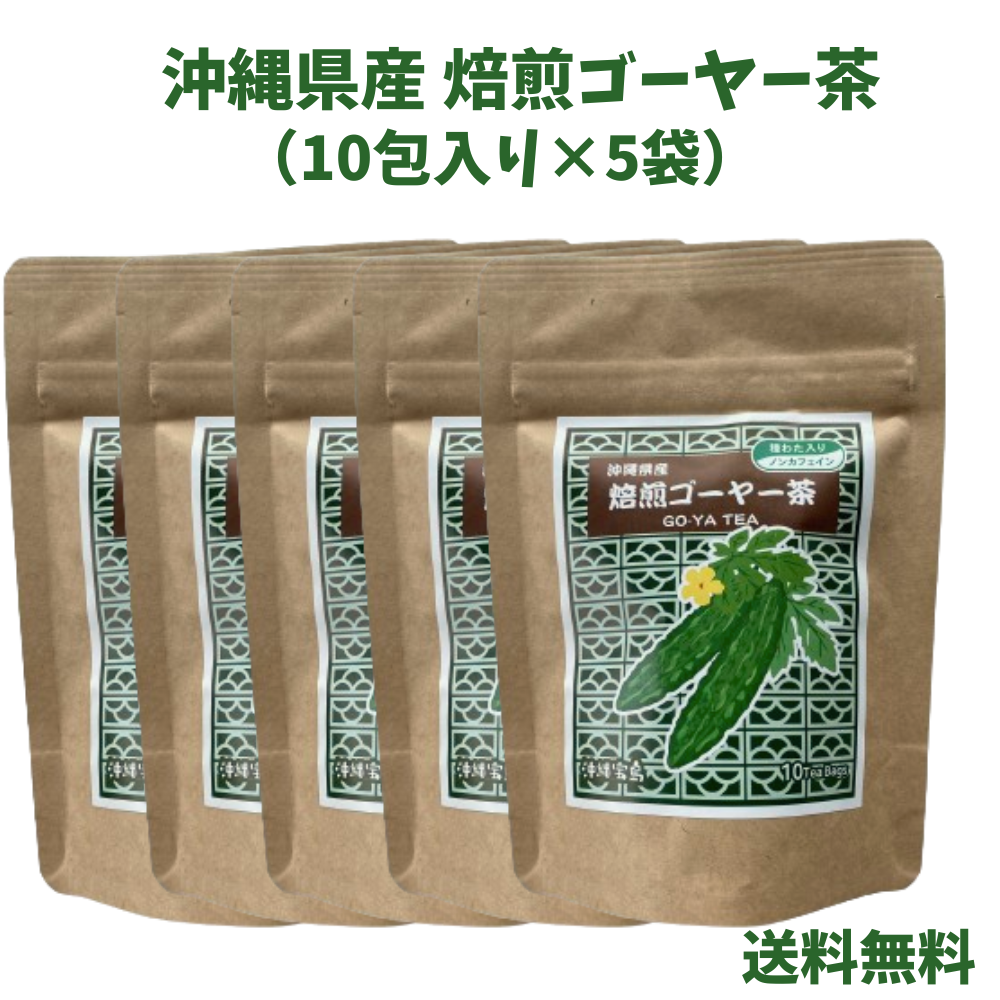 沖縄県産焙煎ゴーヤー茶　種わた入り　1.5g×10P　5個セット