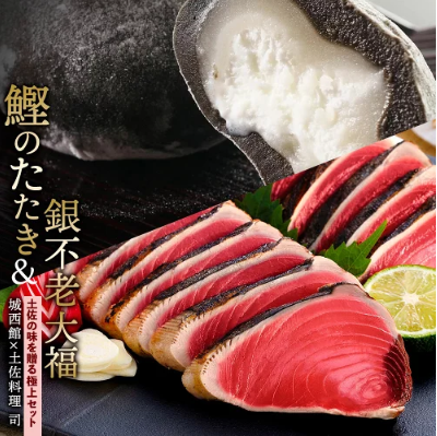 鰹のたたき・城西館銀不老大福セット　敬老の日　かつおたたき　タタキ　高知【土佐料理司　こだわりの逸品】