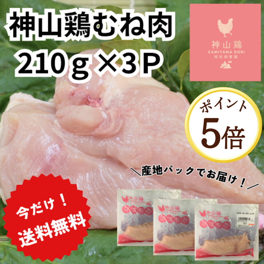 【9月7日ポイント5倍】＼送料無料／【お試し】徳島県産神山鶏むね肉［210ｇ×3Ｐ］1枚ずつ真空パックでお届け！！