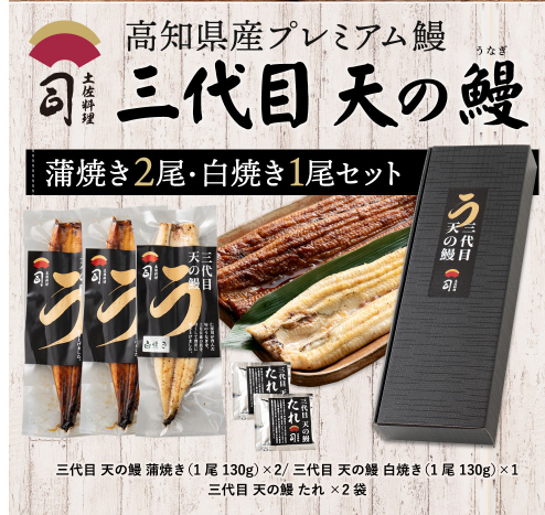 三代目天のうなぎ蒲焼2尾＋白焼き1尾セット　鰻蒲焼　高知県産　土用丑の日　ウナギ　土佐料理司