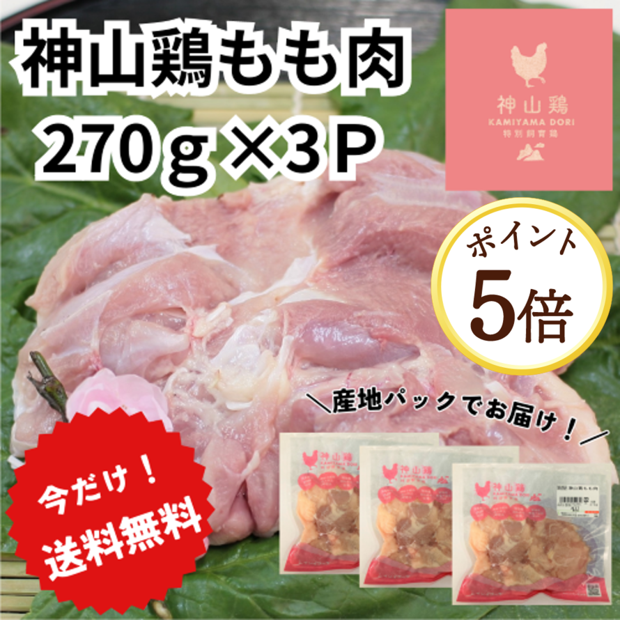 【9月7日ポイント5倍】＼送料無料／【お試し】徳島県産神山鶏もも肉［270ｇ×3Ｐ］1枚ずつ真空パックでお届け！！