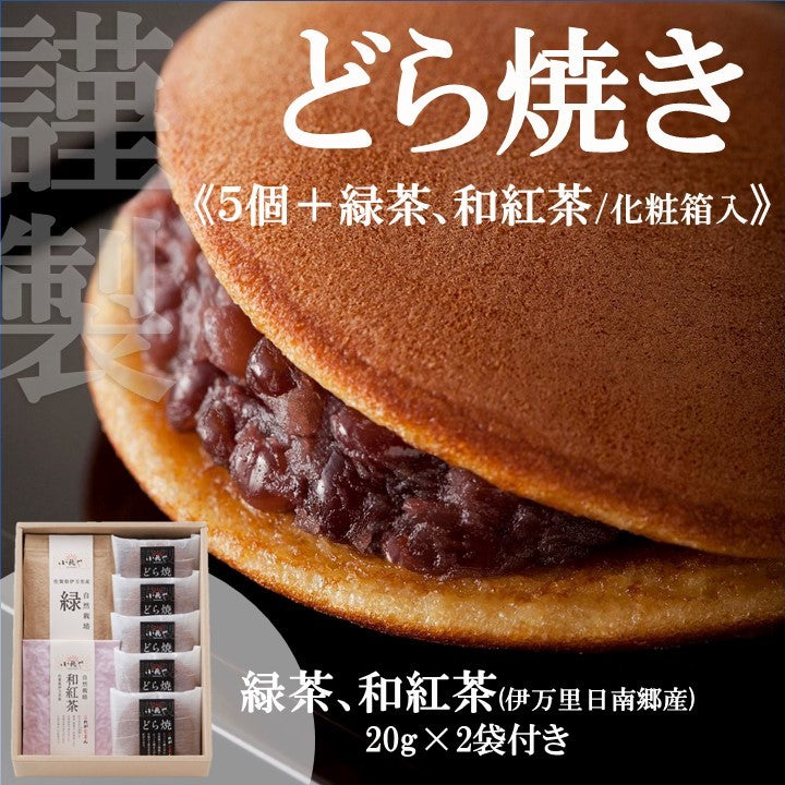 謹製どら焼き5個+緑茶+和紅茶(化粧箱入)｜伊万里・小嶋や[5・1・1]【和菓子】【スイーツ・和菓子】